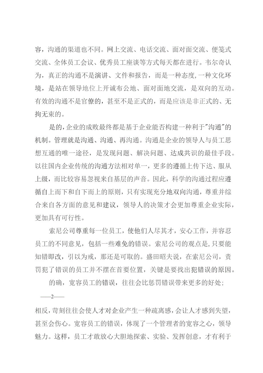 阅读心得三分靠技术七分靠管理——读《赢局世界500强管理奇招》有感.docx_第2页