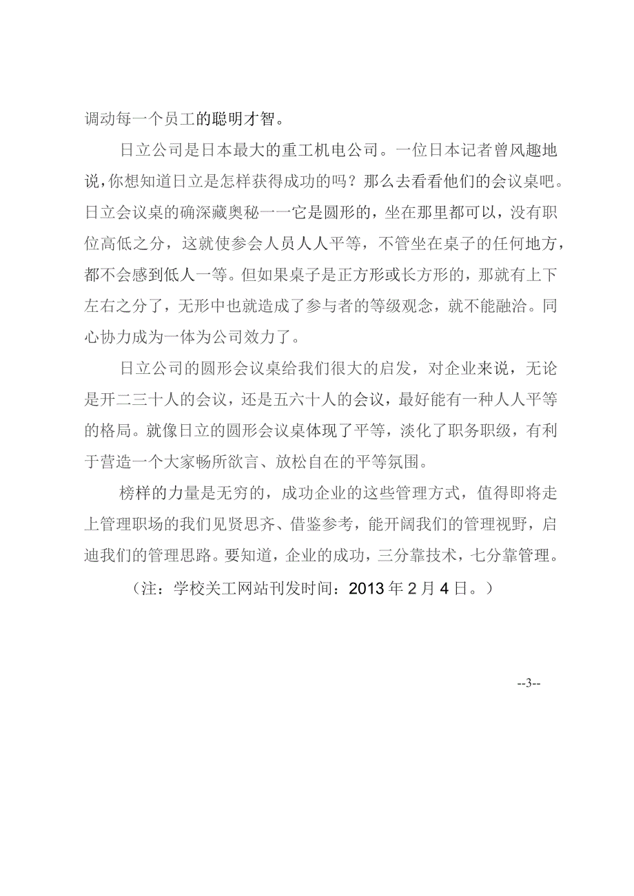 阅读心得三分靠技术七分靠管理——读《赢局世界500强管理奇招》有感.docx_第3页