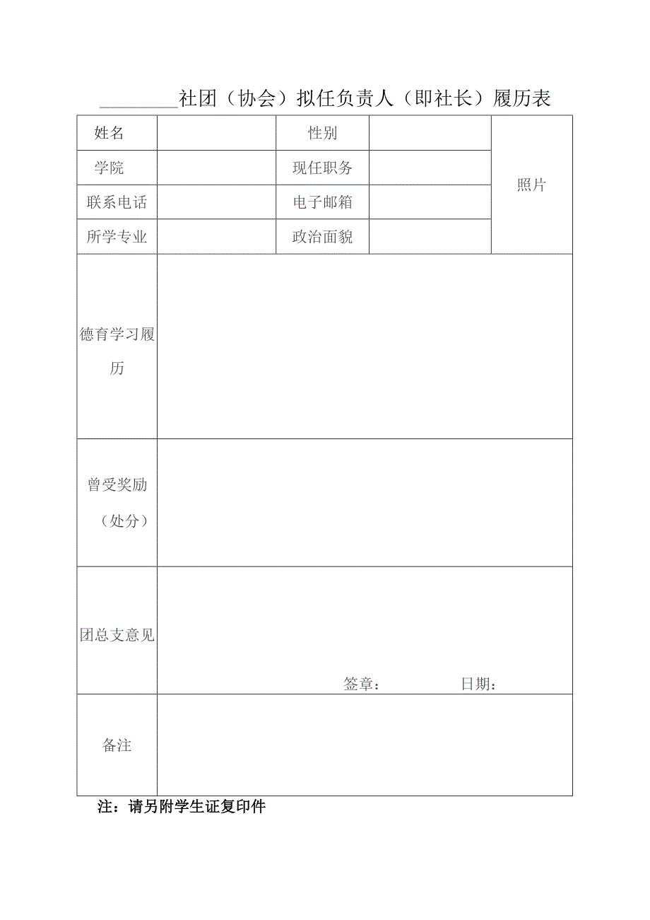 ＿＿＿＿社团协会拟任负责人即社长履历表.docx_第1页