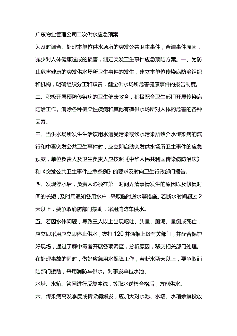 广东物业管理公司二次供水应急预案.docx_第1页