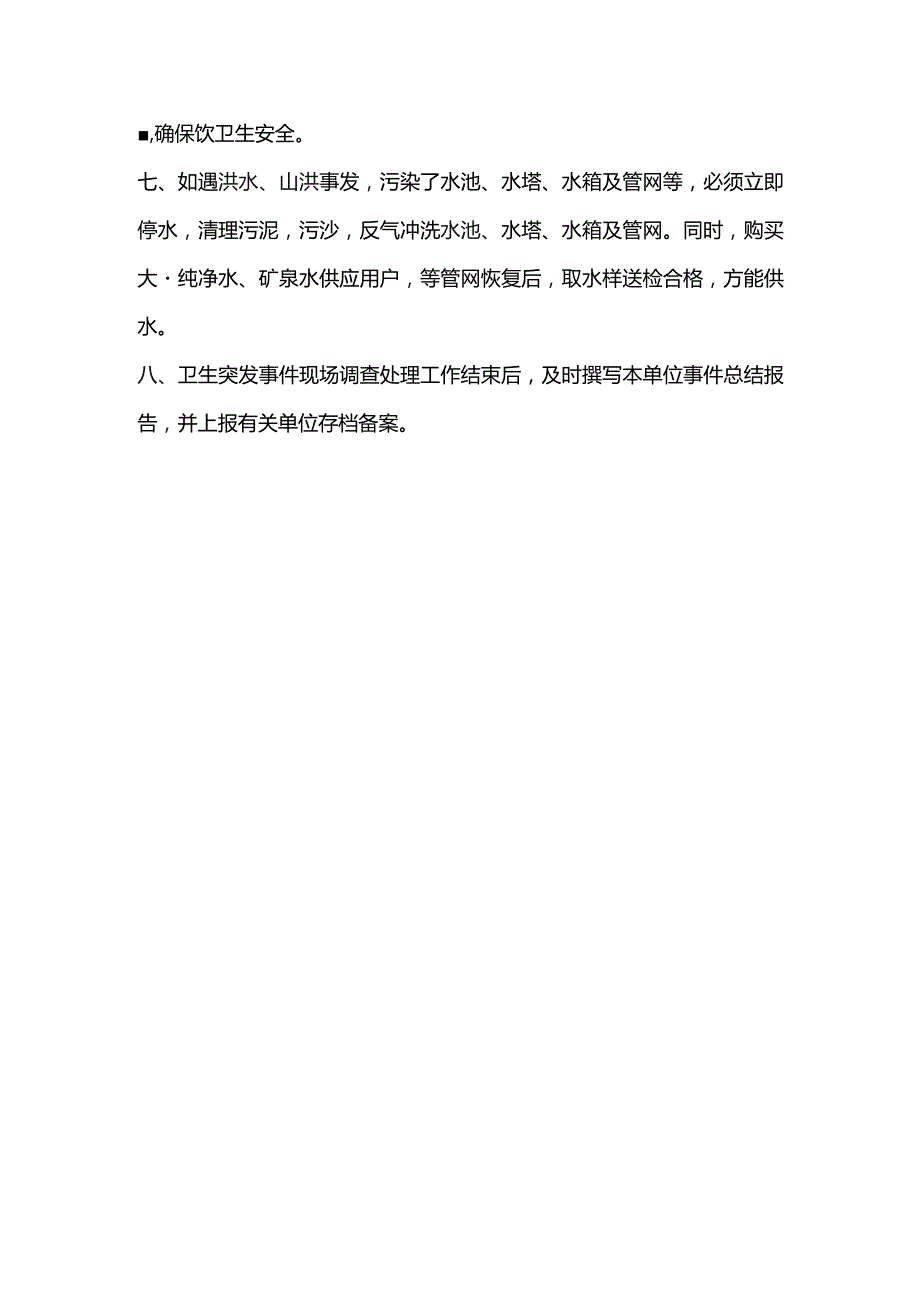 广东物业管理公司二次供水应急预案.docx_第2页