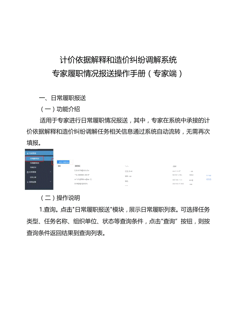 计价依据解释和造价纠纷调解系统专家履职情况报送操作手册专家端.docx_第1页