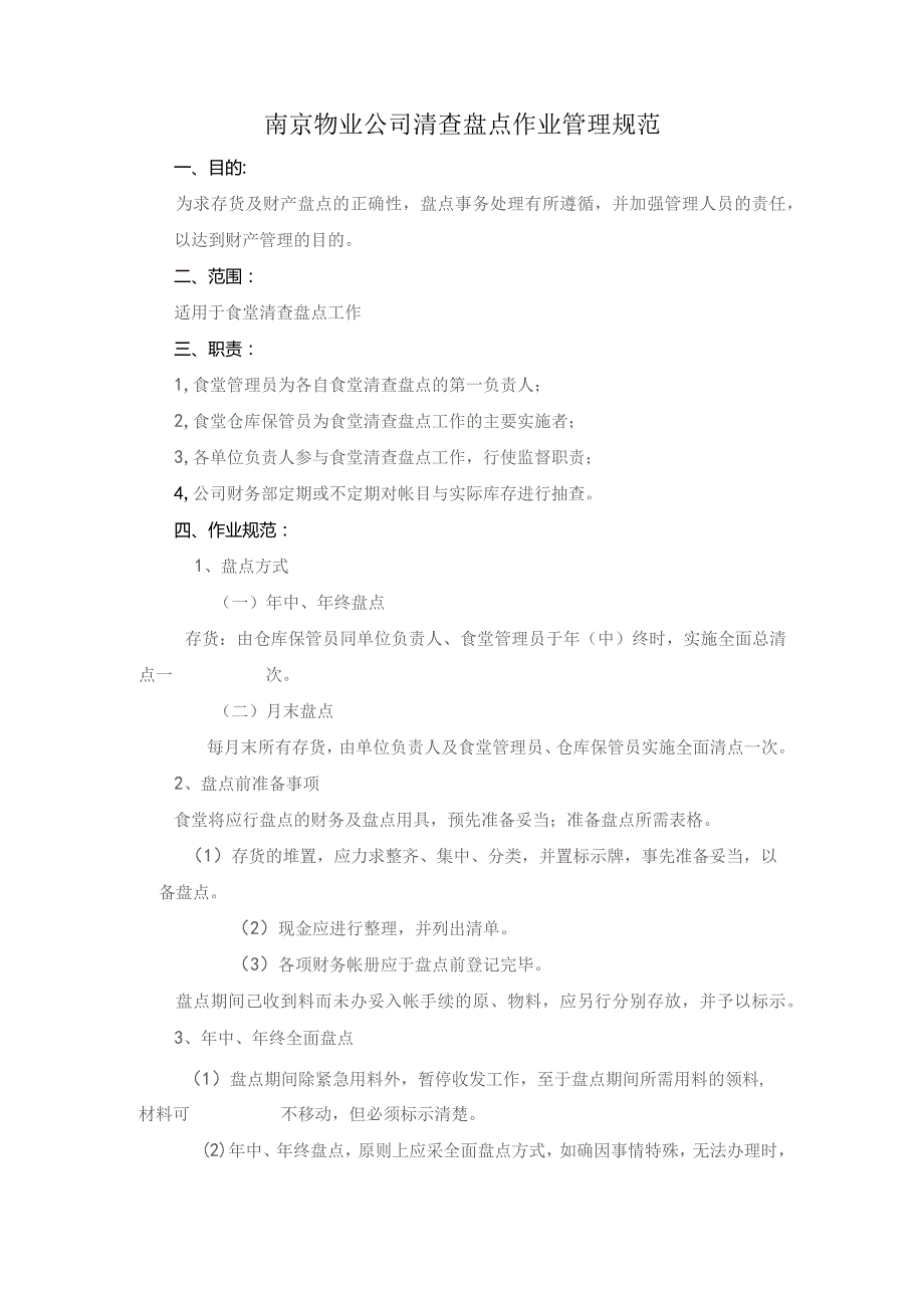 南京物业公司清查盘点作业管理规范.docx_第1页