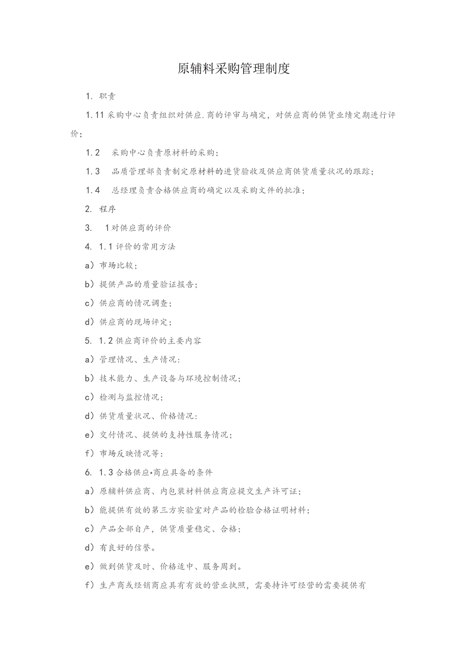 原辅料采购管理制度.docx_第1页