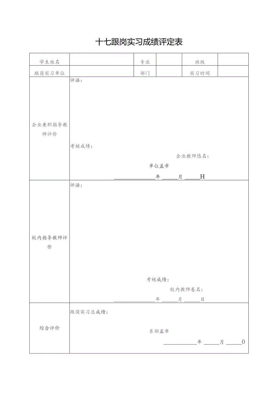 十七跟岗实习成绩评定表.docx_第1页