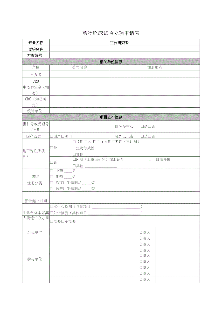 药物临床试验立项申请表.docx_第1页