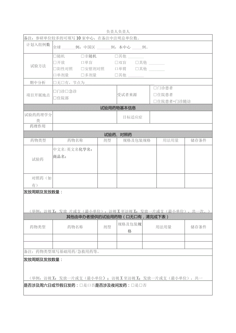 药物临床试验立项申请表.docx_第2页