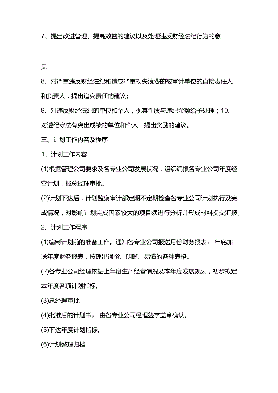 制造公司行政人事管理计划监察审计部管理制度.docx_第2页