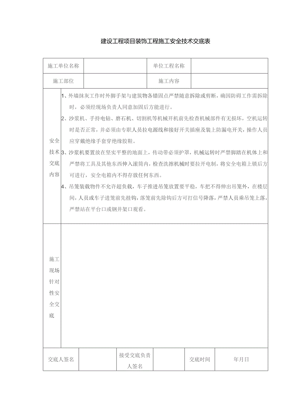 建设工程项目装饰工程施工安全技术交底表.docx_第1页