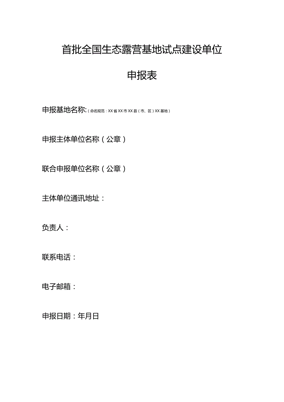 首批全国生态露营基地试点建设单位申报表.docx_第1页