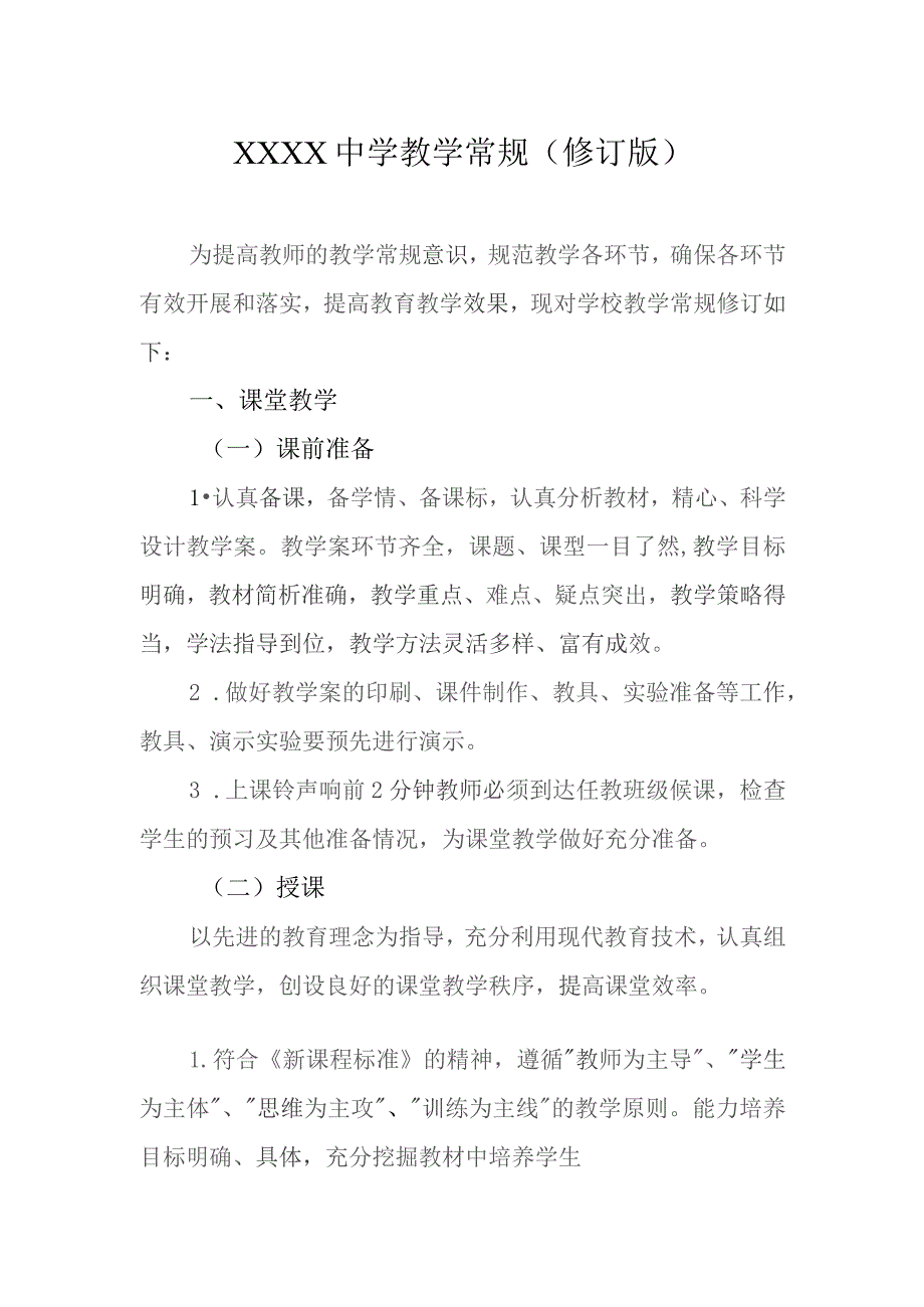 中学教学常规（修订版）.docx_第1页