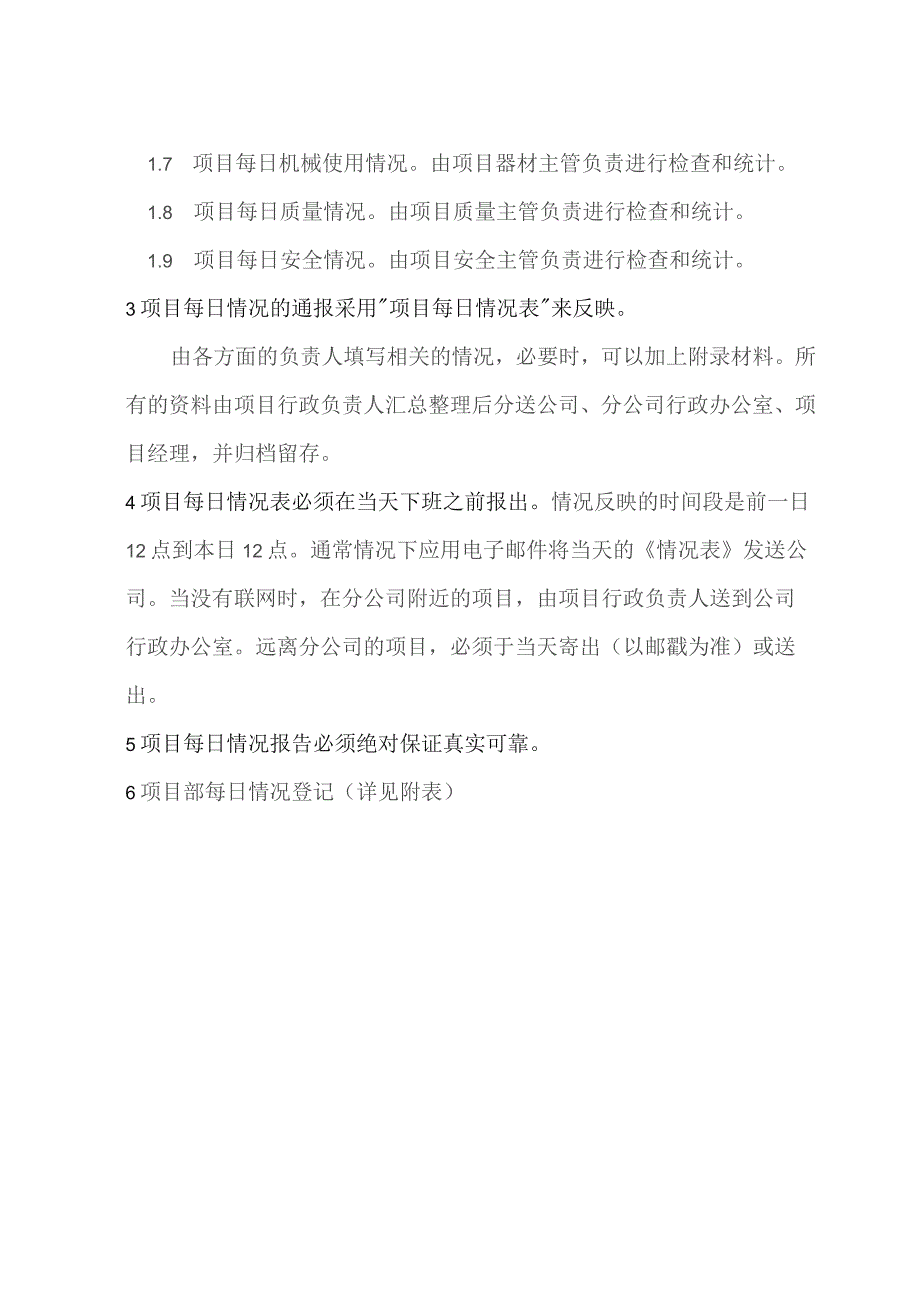 房地产项目施工管理项目部每日情况的管理规定.docx_第2页