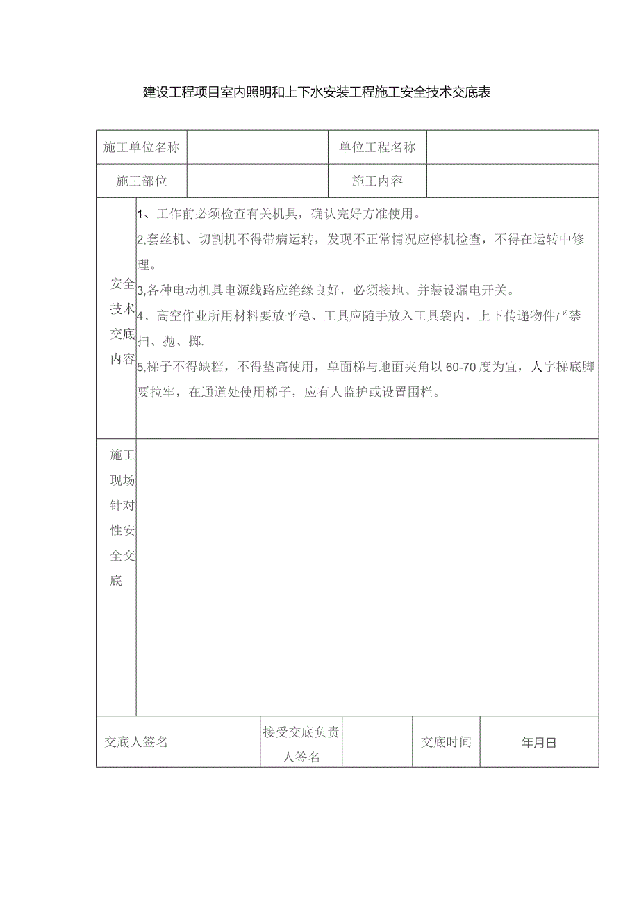 建设工程项目室内照明和上下水安装工程施工安全技术交底表.docx_第1页