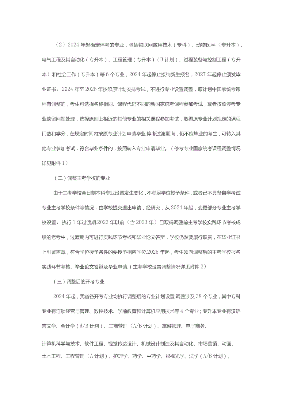 辽宁省高等教育自学考试专业设置调整工作实施方案.docx_第3页