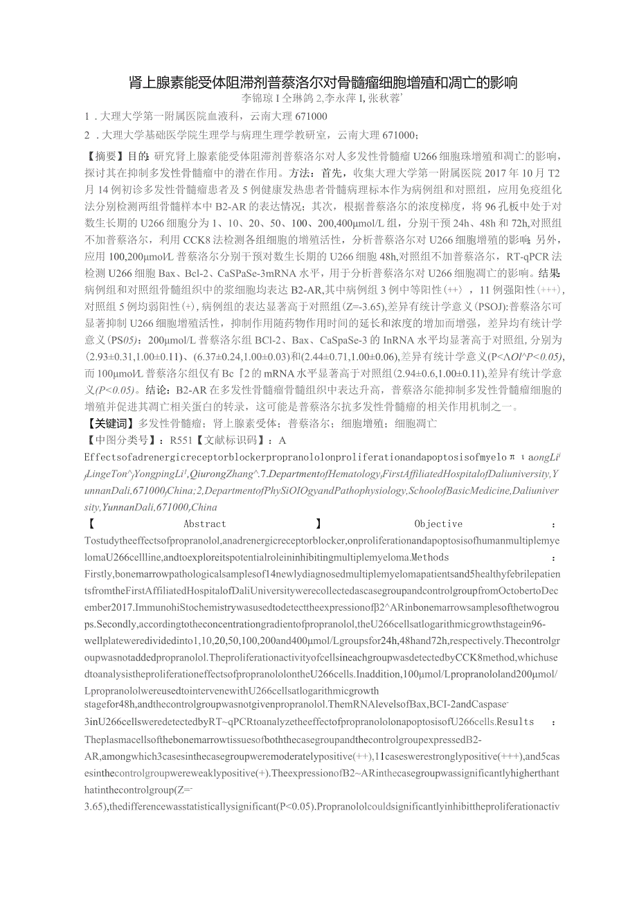 肾上腺素能受体阻滞剂普萘洛尔对骨髓瘤细胞增殖和凋亡的影响.docx_第1页