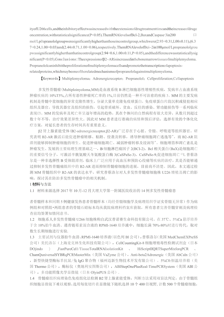 肾上腺素能受体阻滞剂普萘洛尔对骨髓瘤细胞增殖和凋亡的影响.docx_第2页