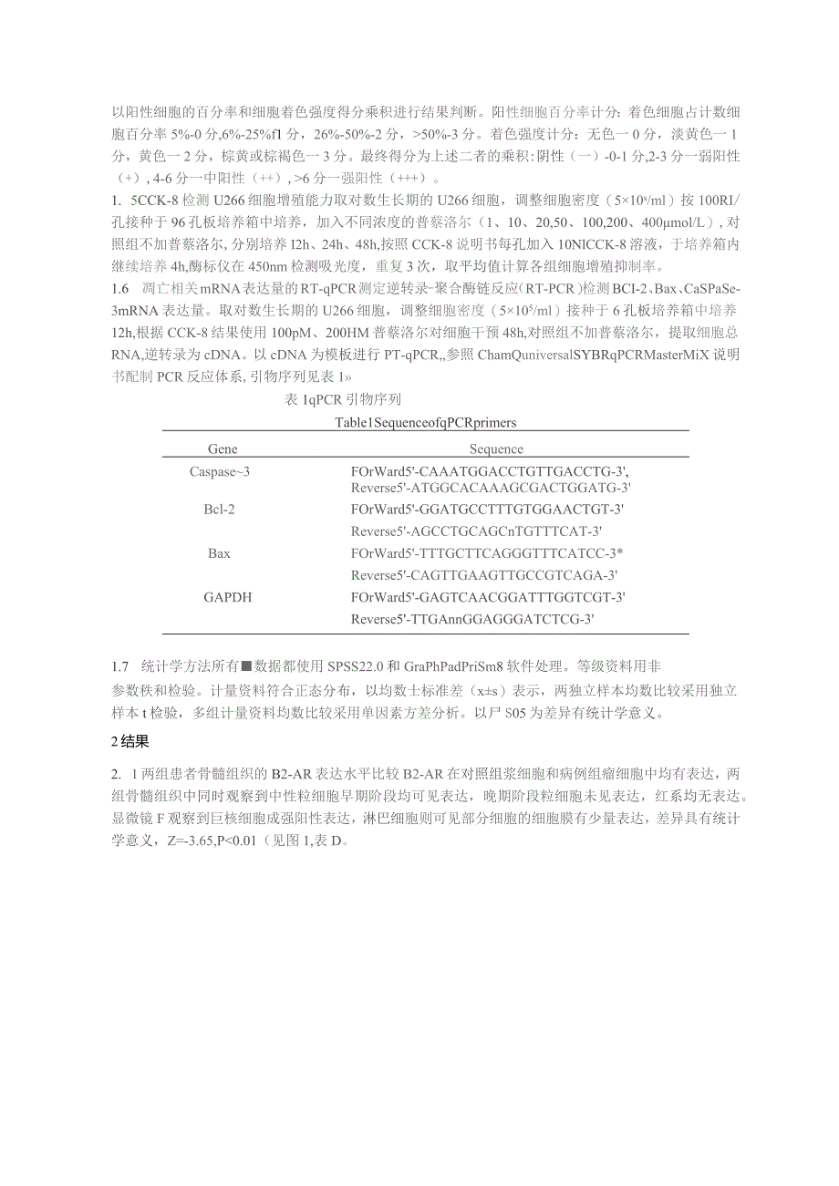 肾上腺素能受体阻滞剂普萘洛尔对骨髓瘤细胞增殖和凋亡的影响.docx_第3页