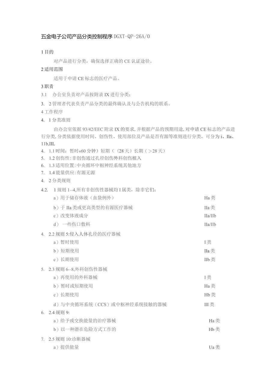 五金电子公司产品分类控制程序.docx_第1页