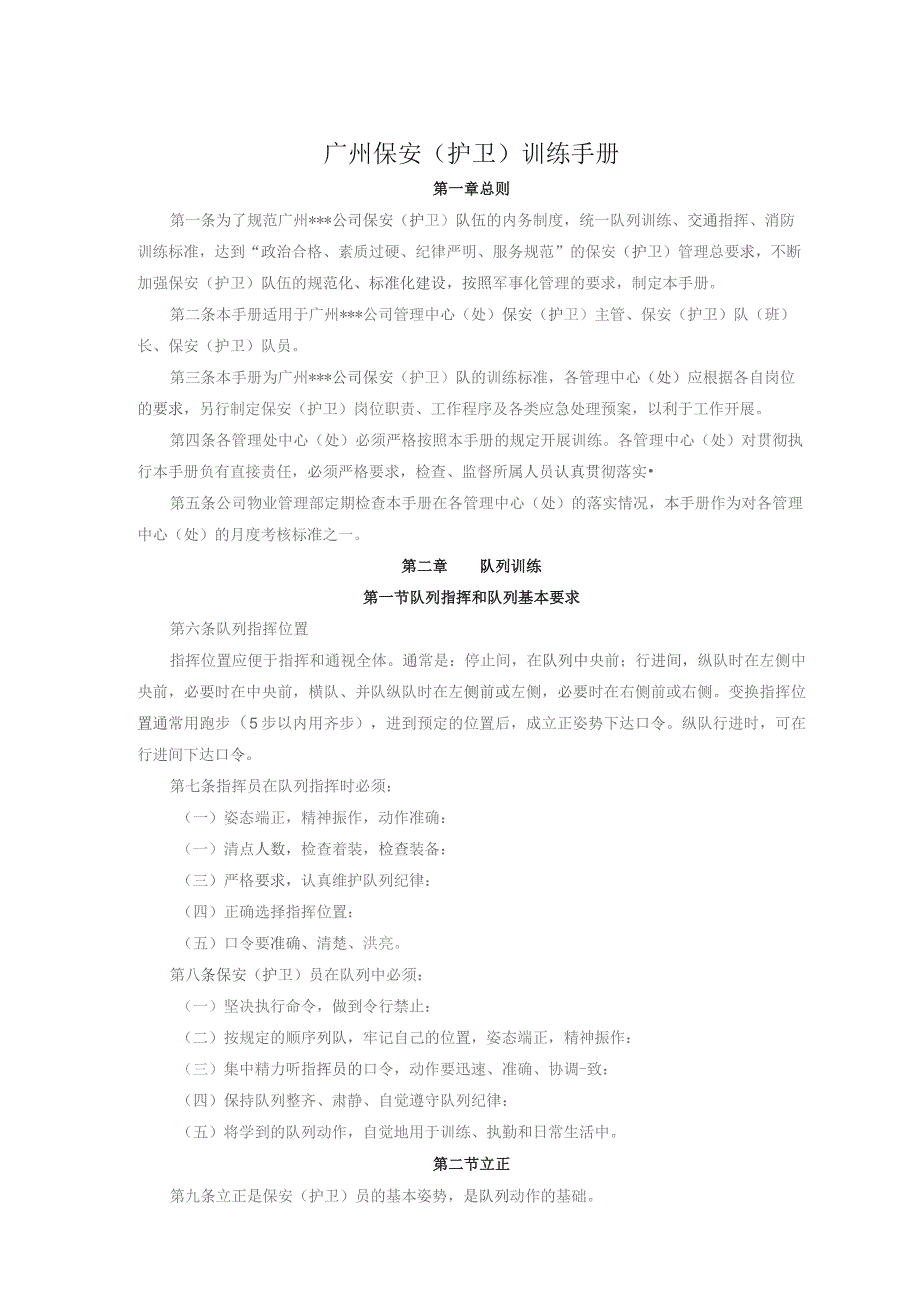 广州保安（护卫）训练手册.docx_第1页