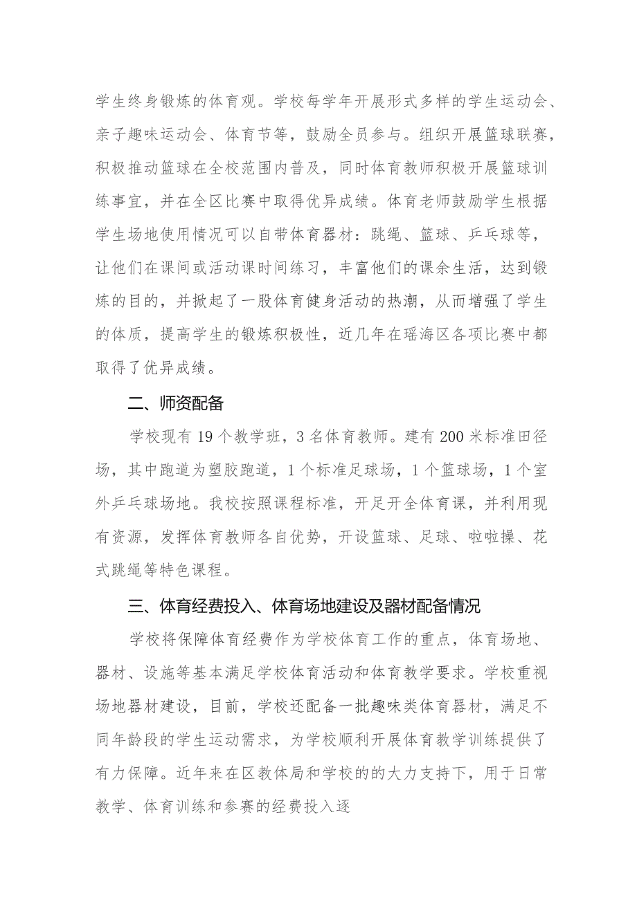 小学学校体育年度报告.docx_第2页