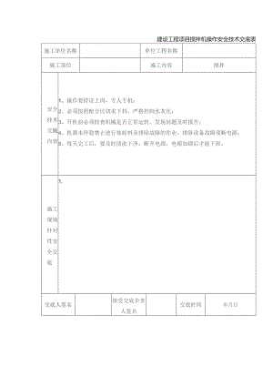 建设工程项目搅拌机操作安全技术交底表.docx