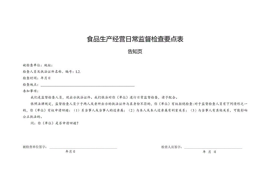 食品生产经营日常监督检查要点表.docx_第1页