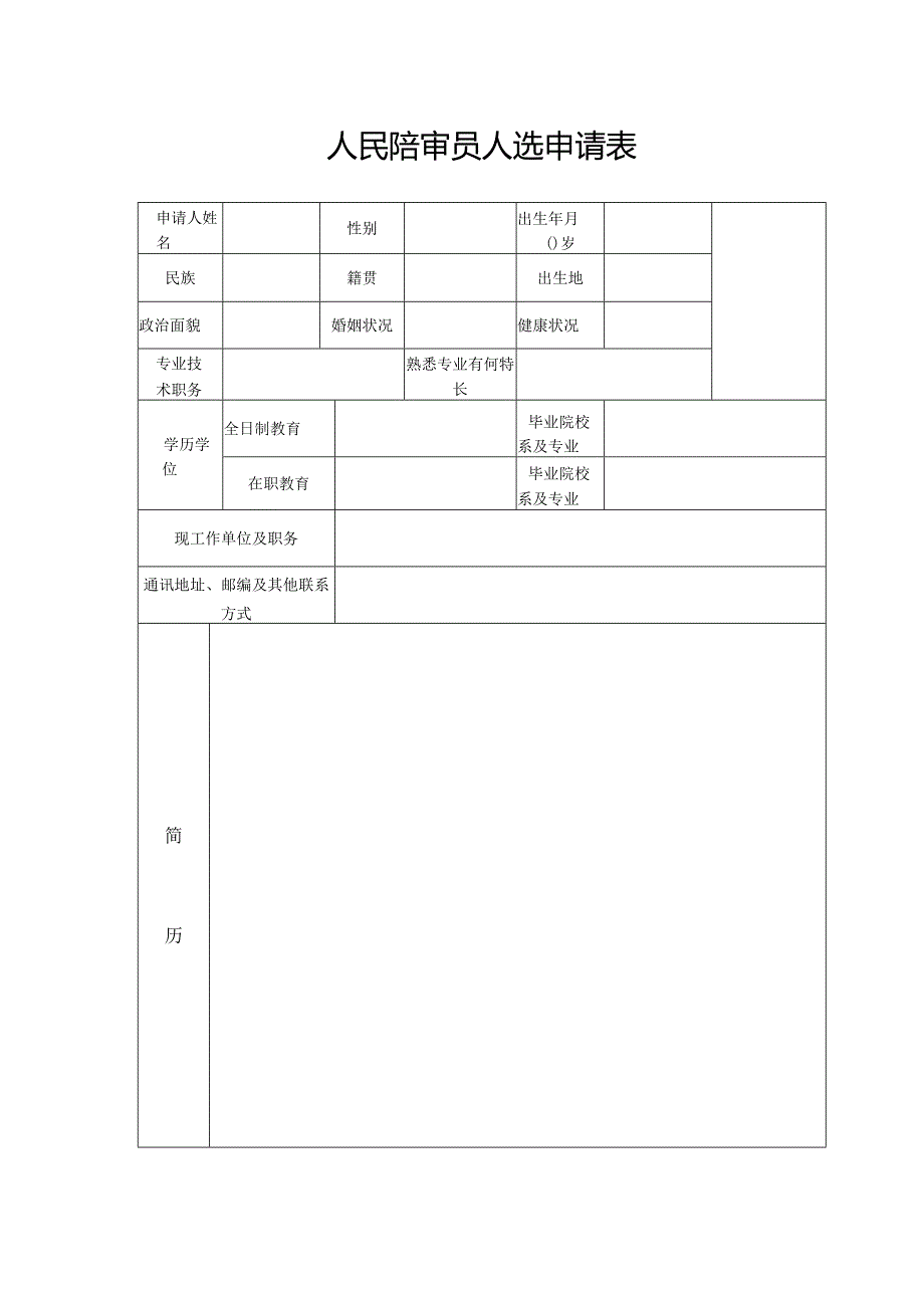 人民陪审员人选申请表.docx_第1页