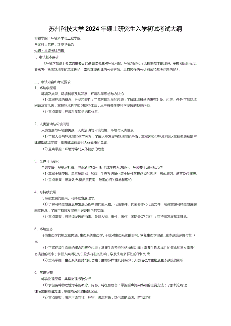 苏州科技大学2024年硕士研究生入学初试考试大纲.docx_第1页