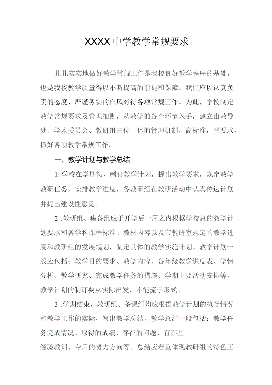 中学教学常规要求.docx_第1页