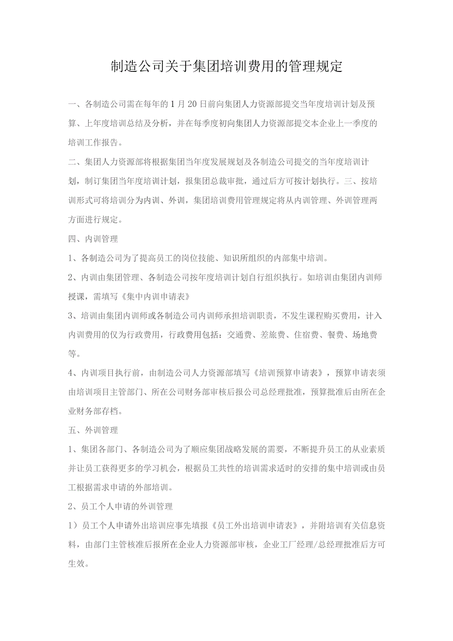 制造公司关于集团培训费用的管理规定.docx_第1页