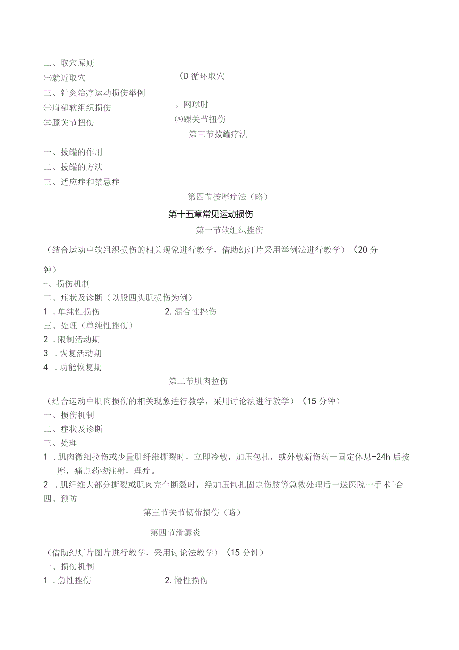 《体育保健学》教案——第十四章 运动损伤的治疗与康复 第十五章 运动损伤的急救.docx_第2页