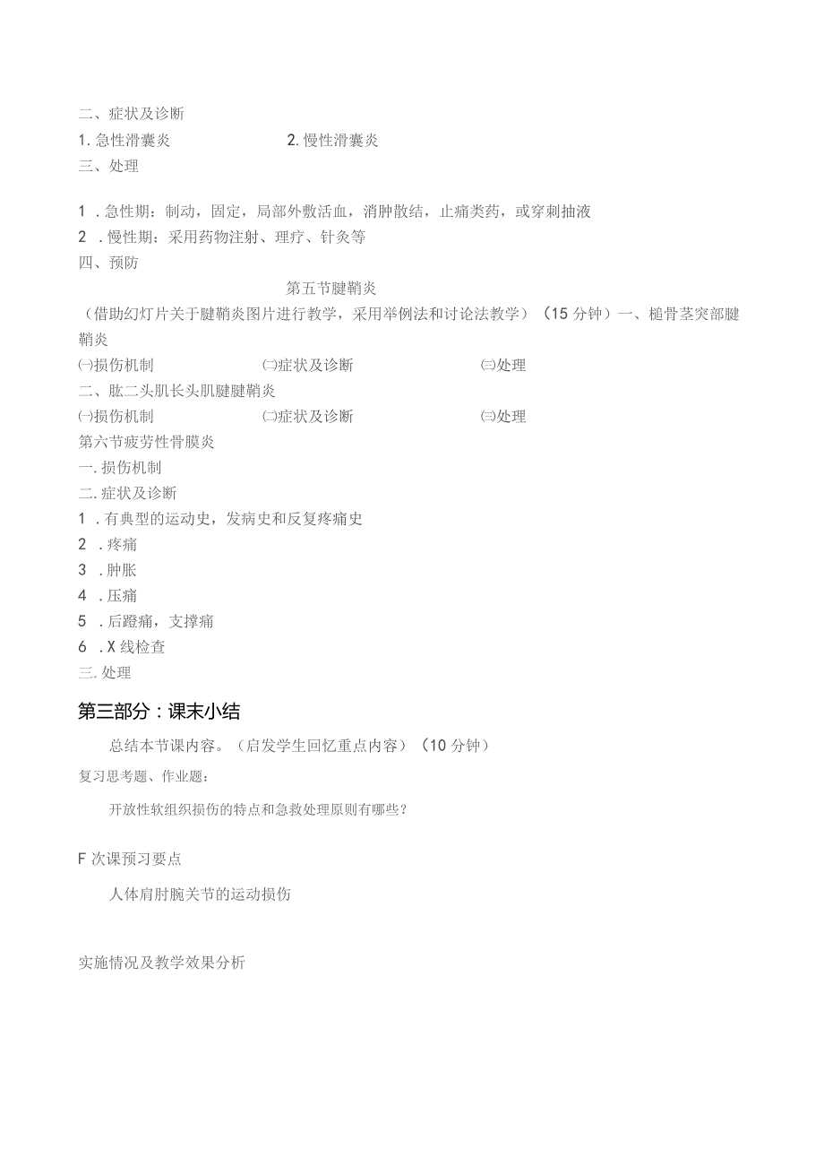 《体育保健学》教案——第十四章 运动损伤的治疗与康复 第十五章 运动损伤的急救.docx_第3页