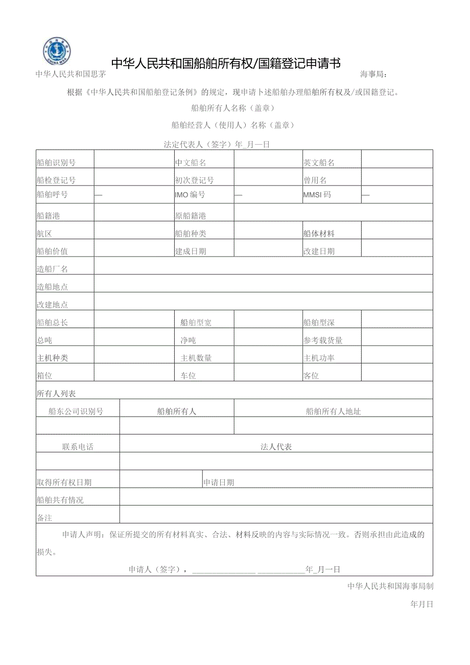 中华人民共和国船舶所有权国籍登记申请书.docx_第1页