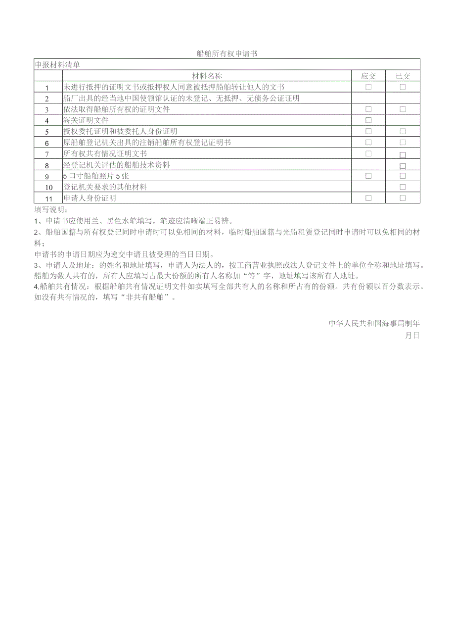 中华人民共和国船舶所有权国籍登记申请书.docx_第2页