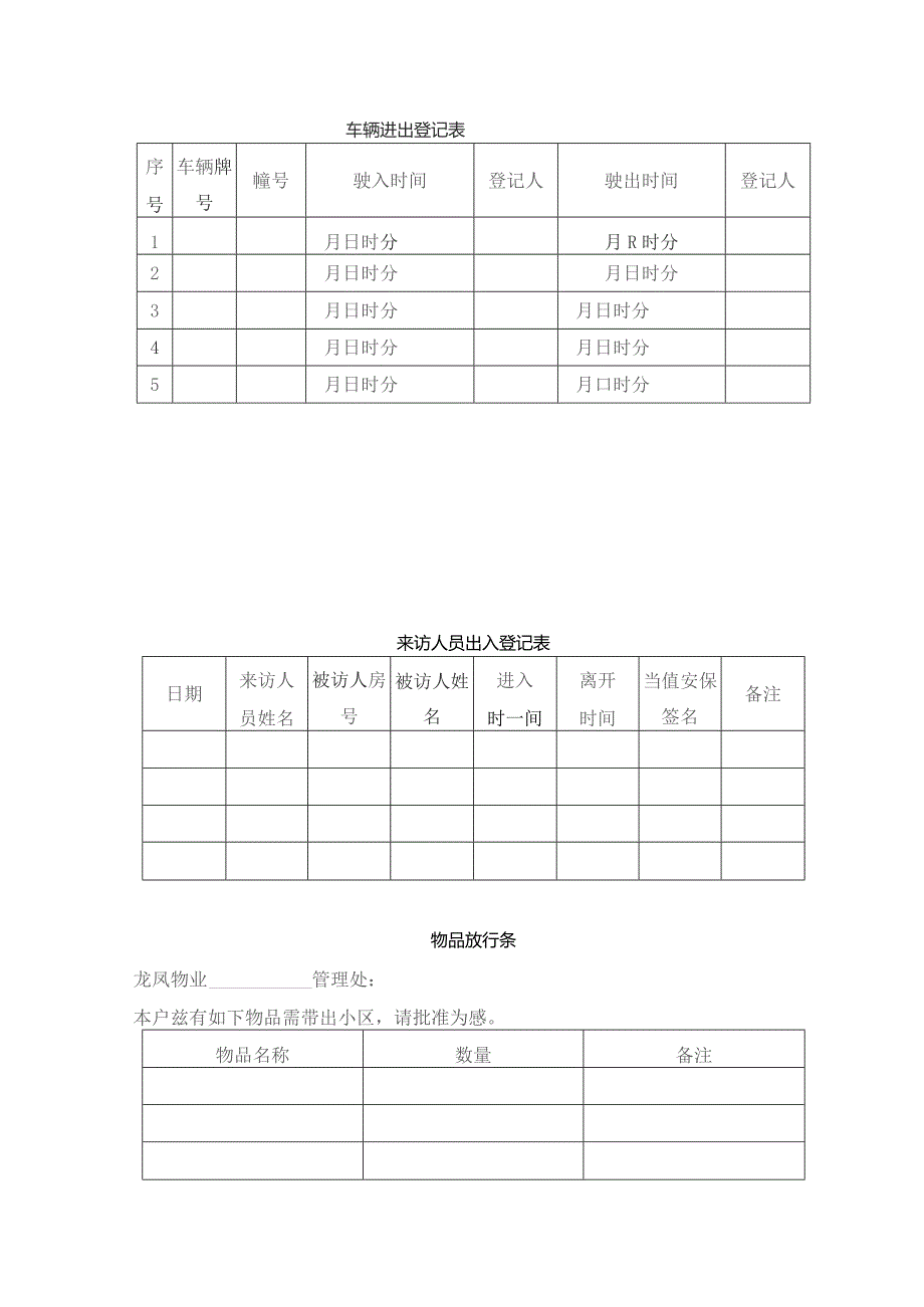 南京物业公司车辆、物品、人员进出管理作业规范.docx_第3页