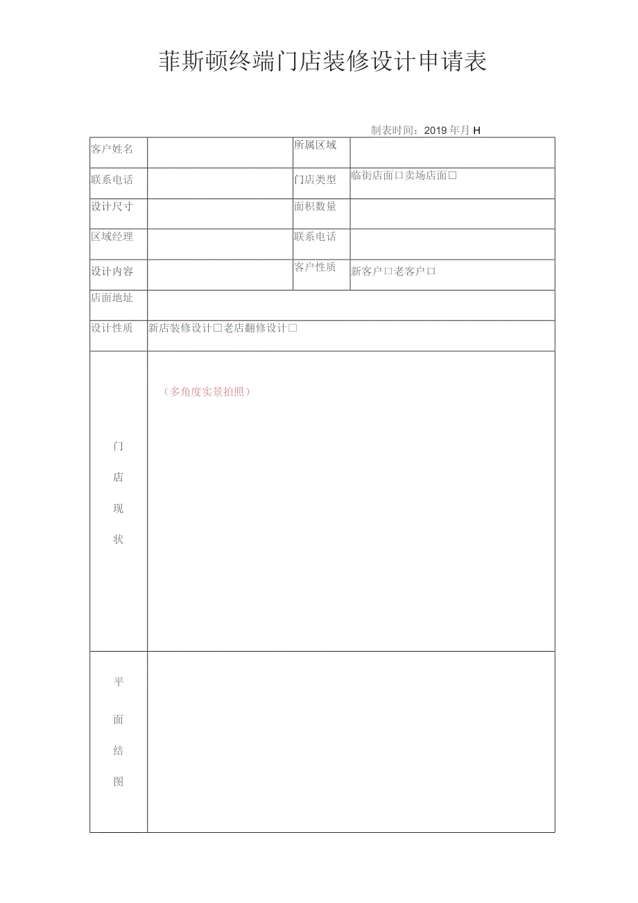 菲斯顿终端门店装修设计申请表.docx_第1页