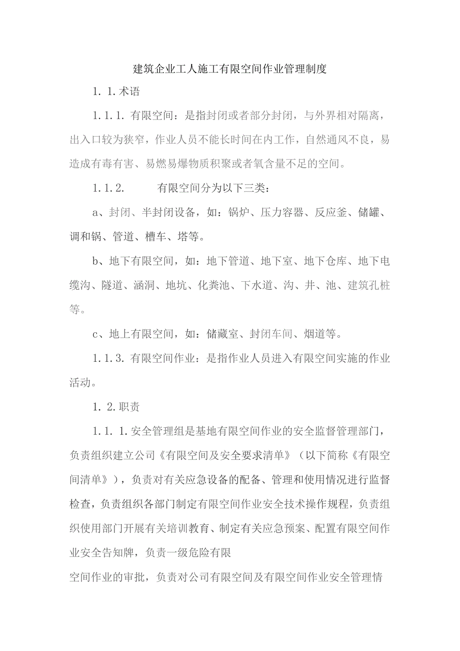 建筑企业工人施工有限空间作业管理制度.docx_第1页