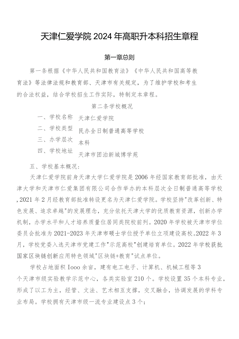 天津仁爱学院2024年高职升本科招生章程.docx_第1页