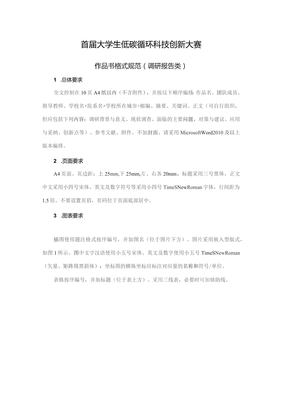 首届大学生低碳循环科技创新大赛.docx_第1页