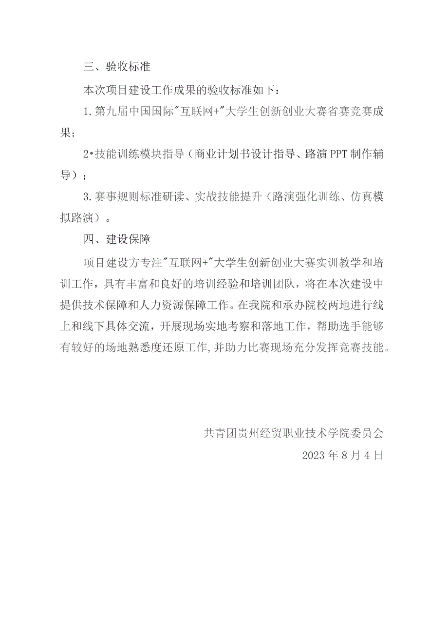 第九届中国国际“互联网 ”大学生创新创业大赛省赛选手辅导培训和技能提升方案.docx_第3页