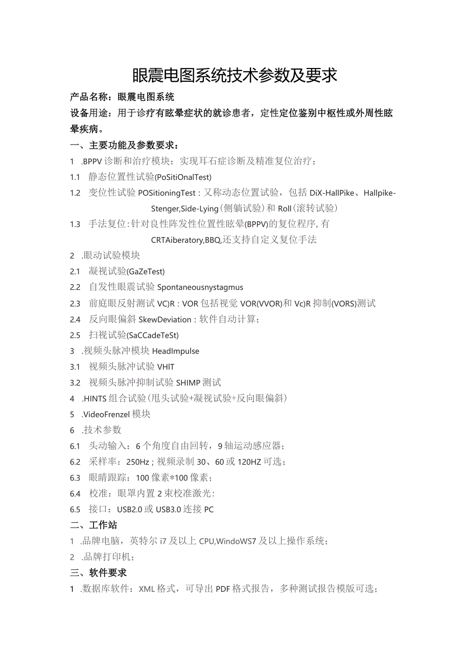 眼震电图系统技术参数及要求.docx_第1页