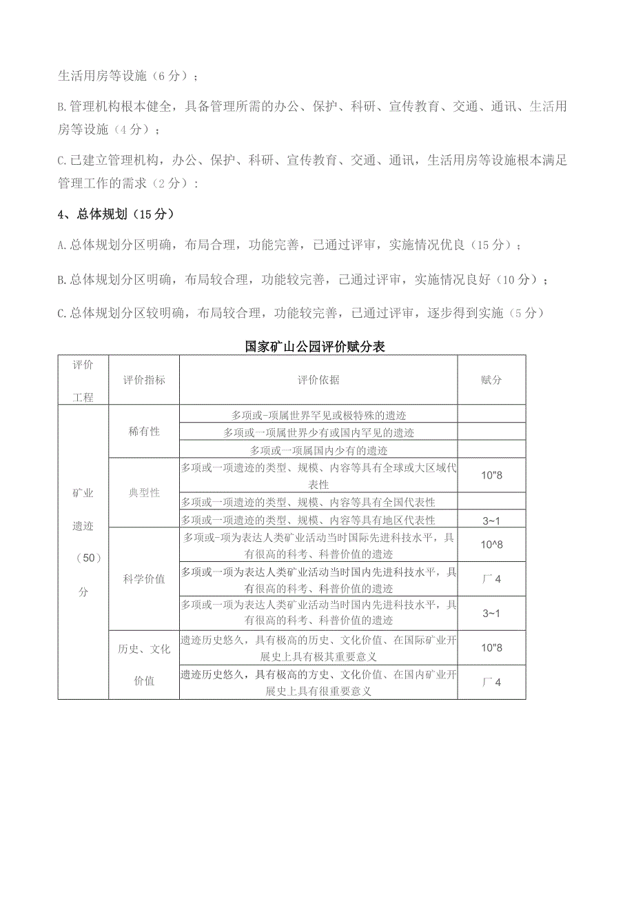 国家矿山公园评价标准.docx_第3页