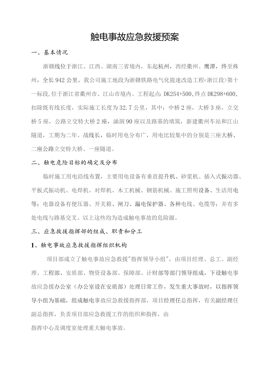 触电事故应急救援预案.docx_第2页