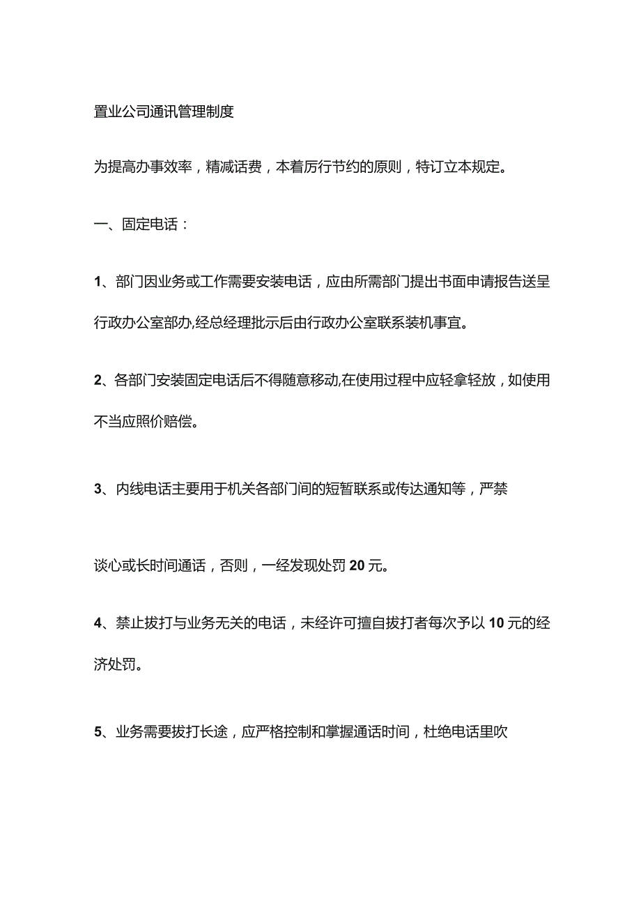 置业公司通讯管理制度.docx_第1页