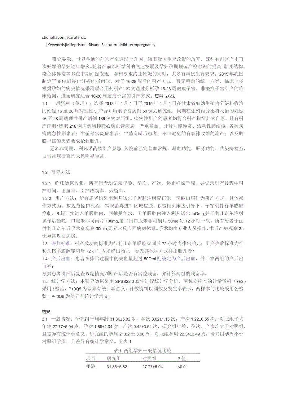 利凡诺配伍米非司酮在16～28周瘢痕子宫病理妊娠引产中的临床应用.docx_第2页