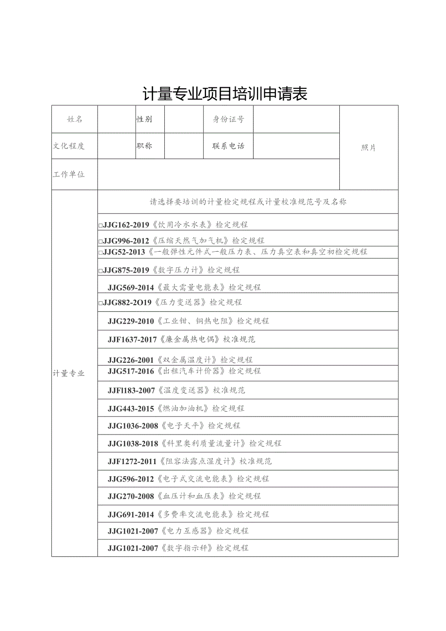 计量专业项目培训申请表.docx_第1页