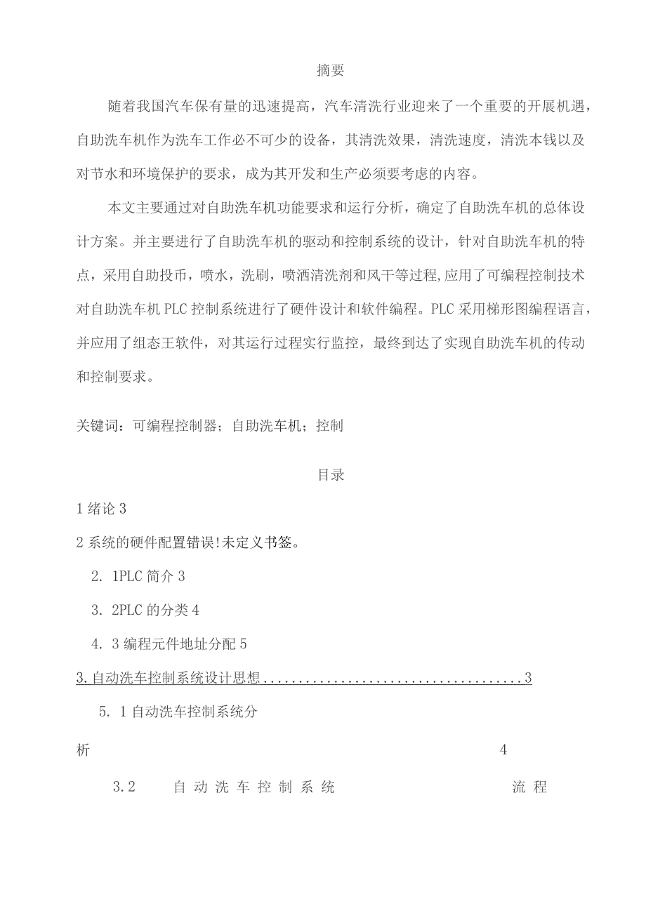 基于PLC的自助洗车机设计.docx_第1页