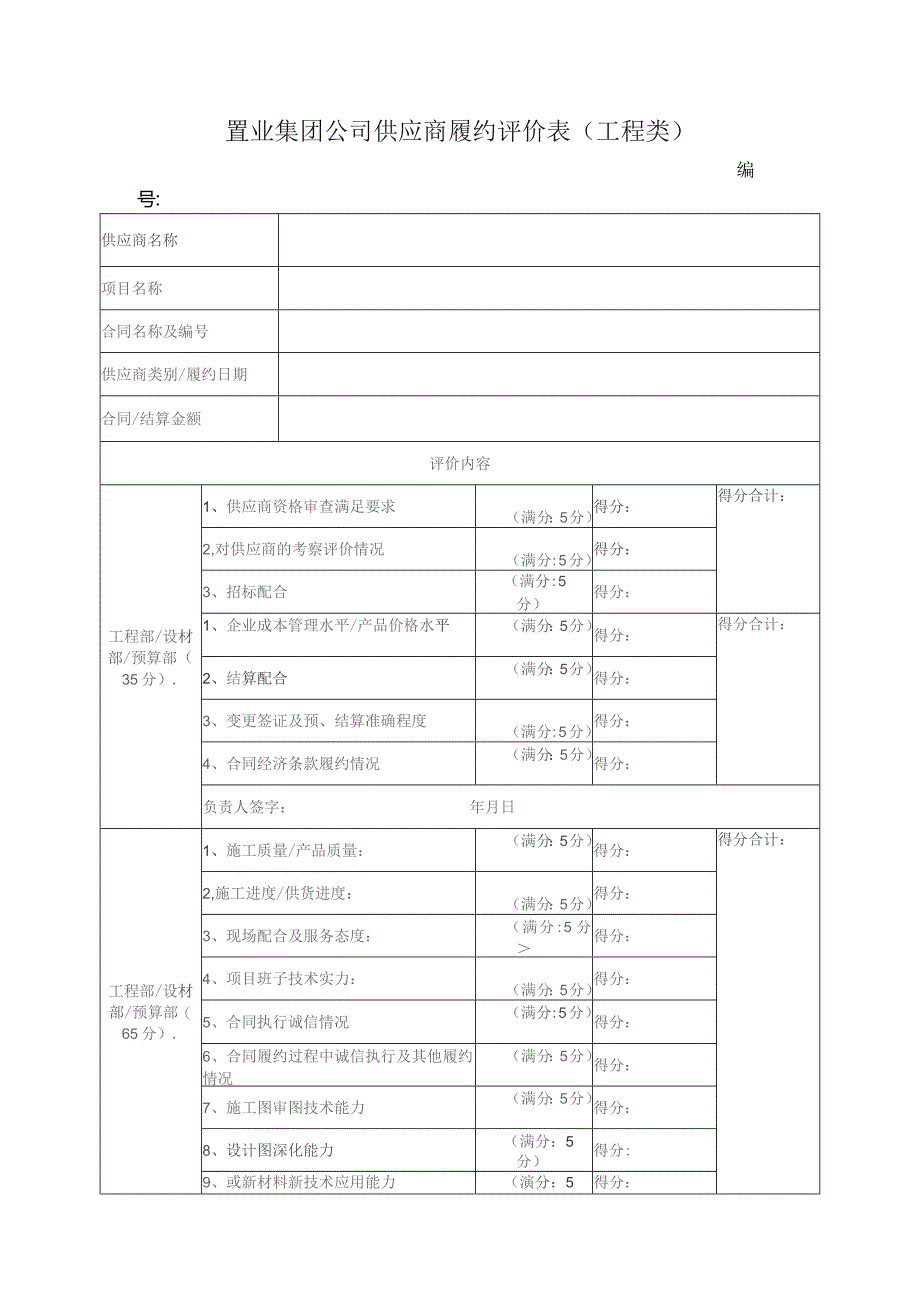 置业集团公司供应商履约评价表（工程类）.docx_第1页