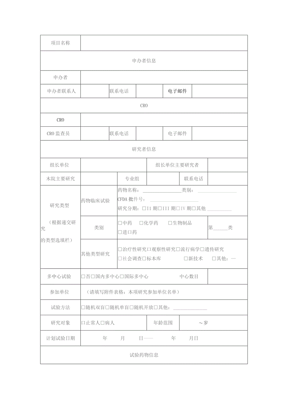 初始审查申请表药物临床试验.docx_第2页