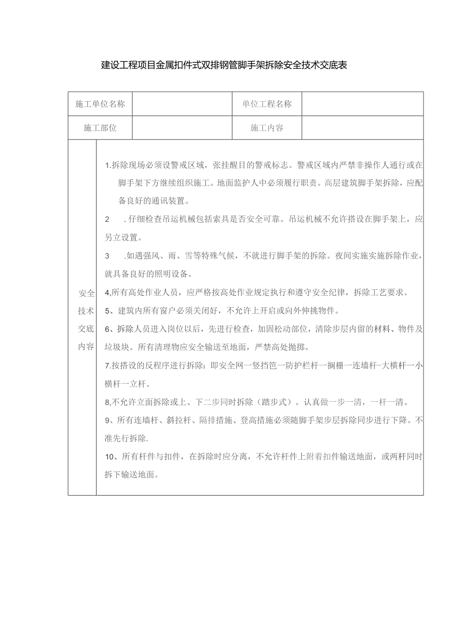 建设工程项目金属扣件式双排钢管脚手架拆除安全技术交底表.docx_第1页